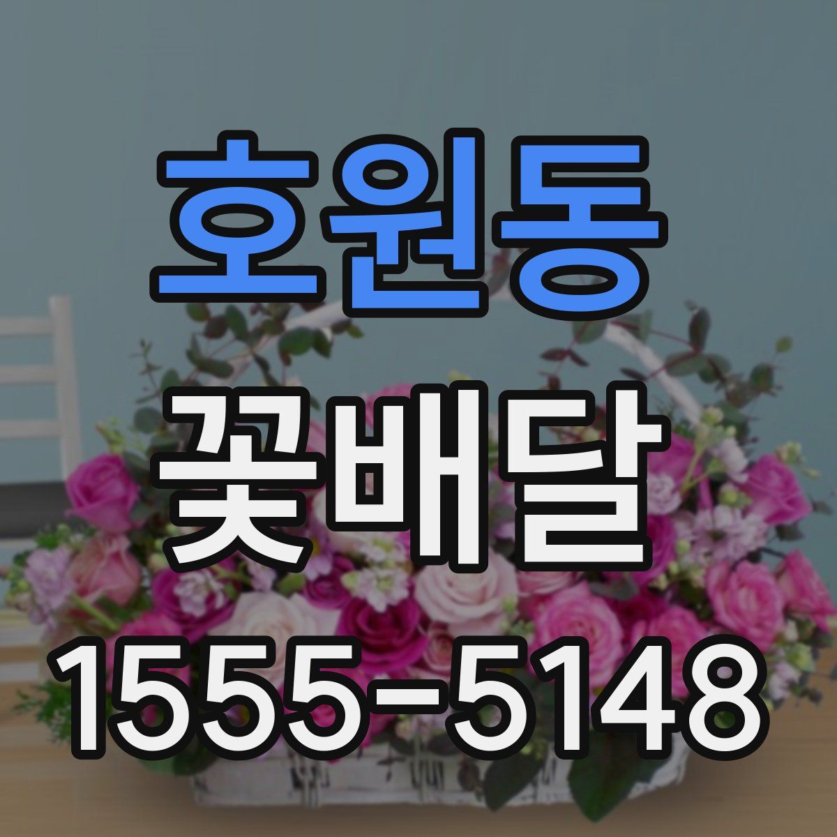 호원동 꽃배달