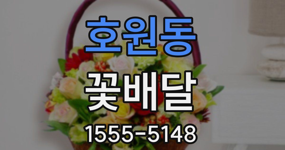 호원동 꽃배달