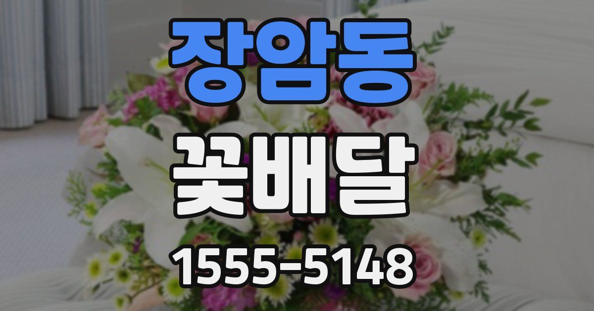 장암동 꽃배달