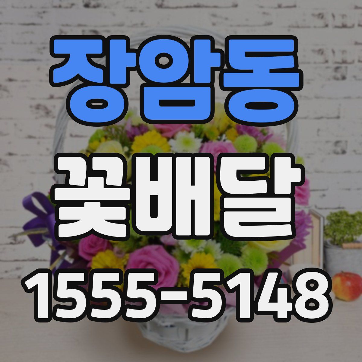 장암동 꽃배달