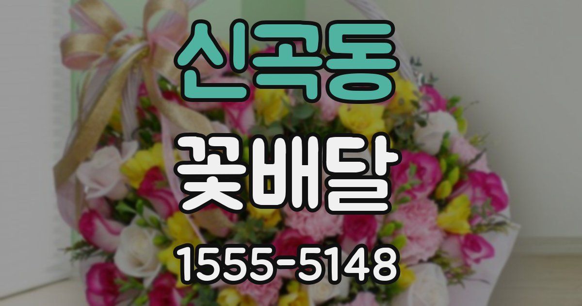 신곡동 꽃배달