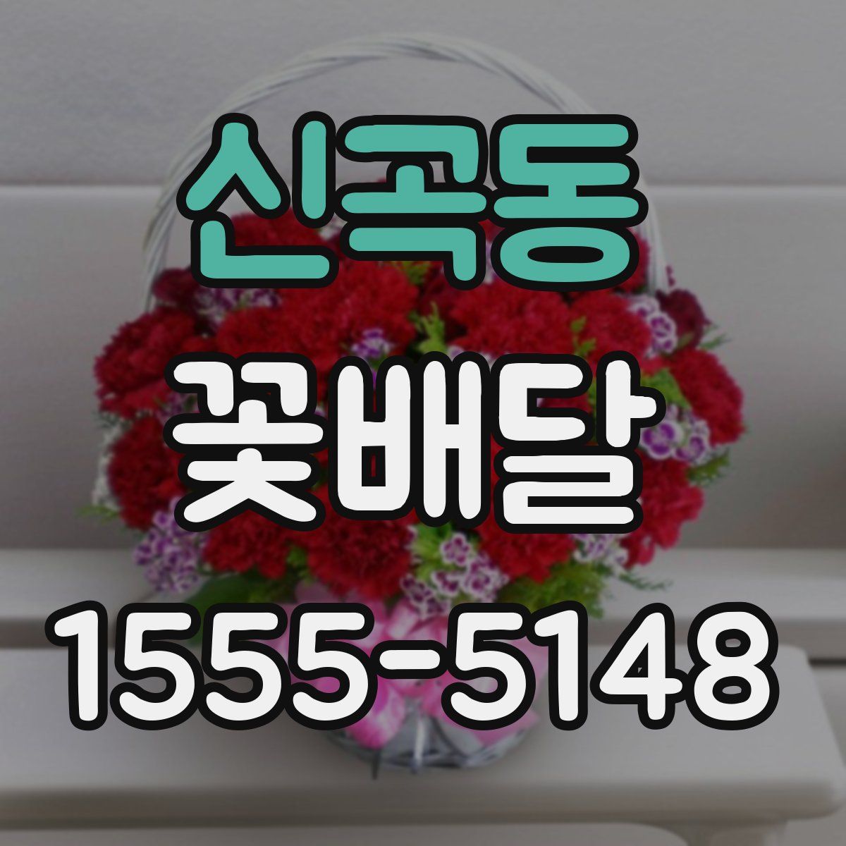 신곡동 꽃배달