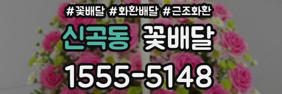 신곡동 꽃배달