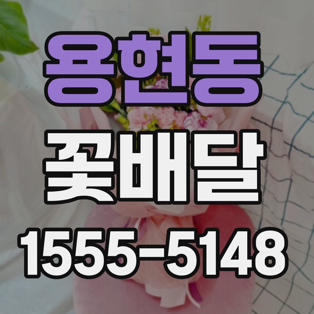 용현동 꽃배달