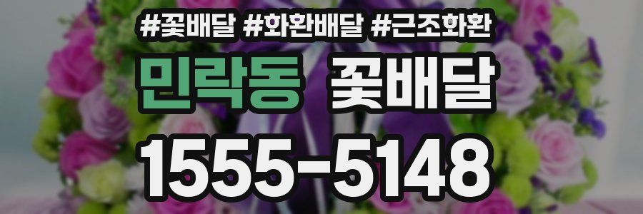 민락동 꽃배달