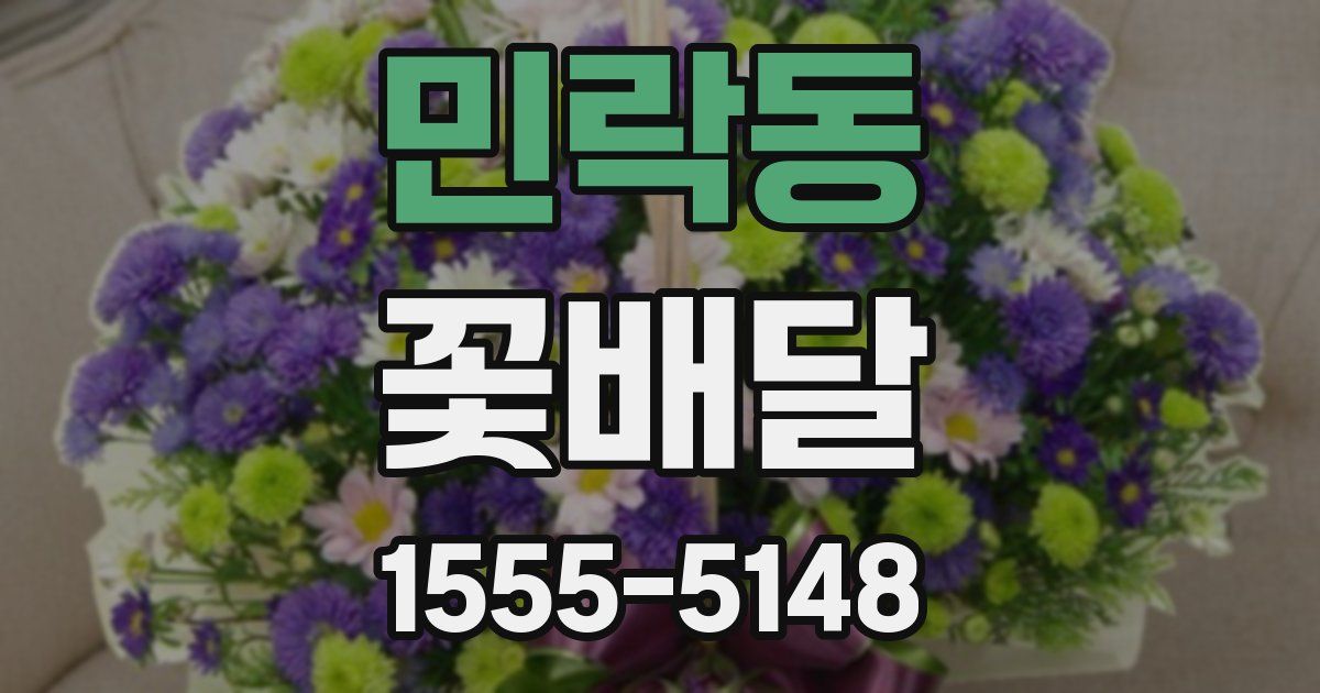 민락동 꽃배달