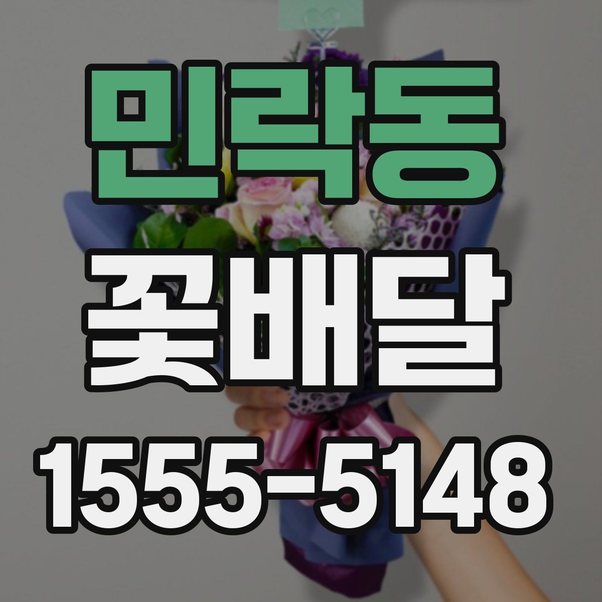 민락동 꽃배달