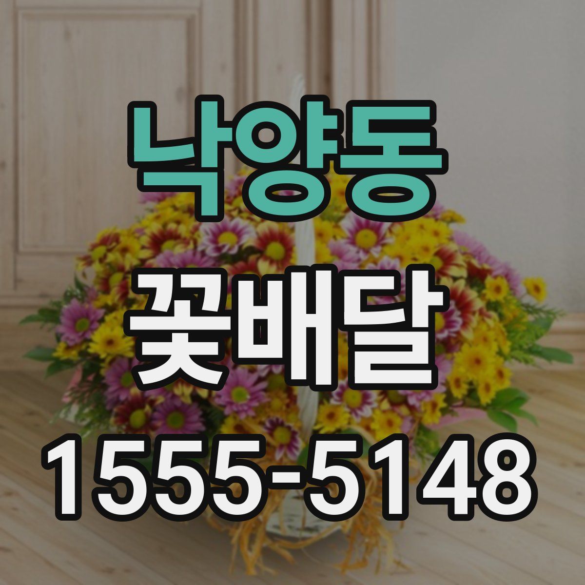 낙양동 꽃배달