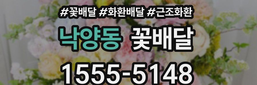 낙양동 꽃배달