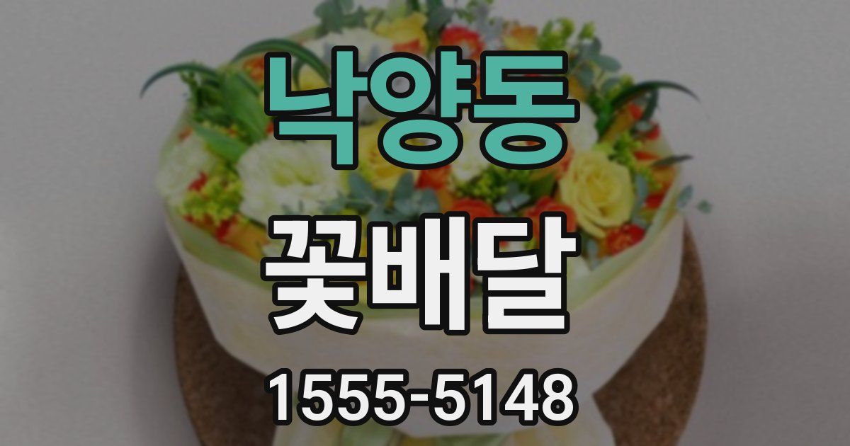 낙양동 꽃배달