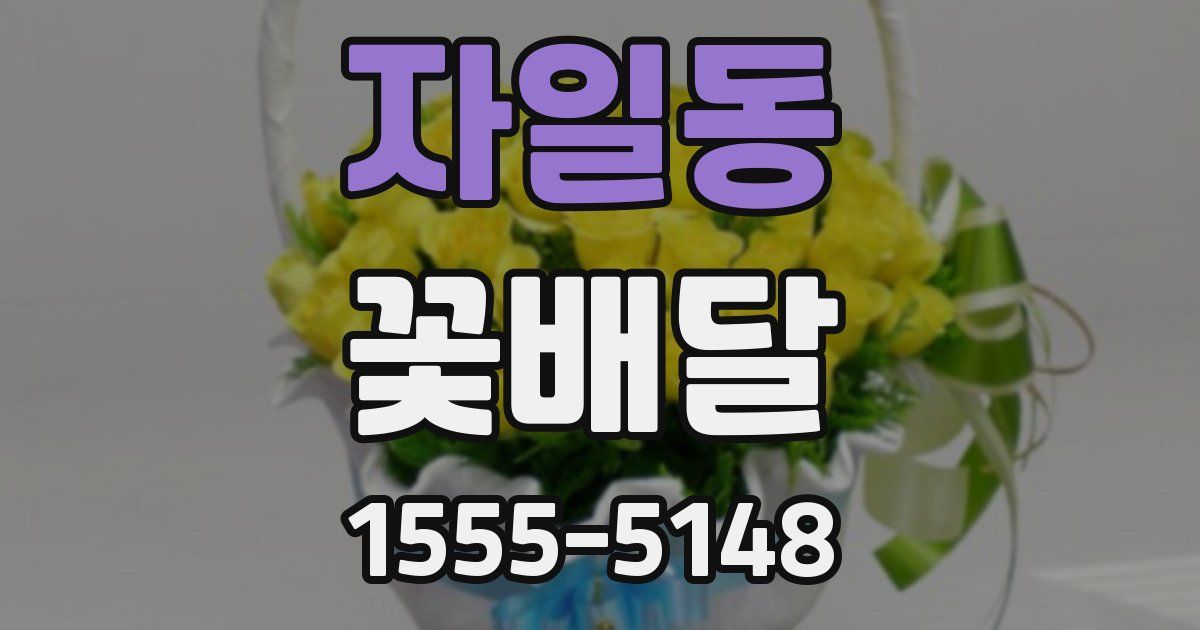 자일동 꽃배달
