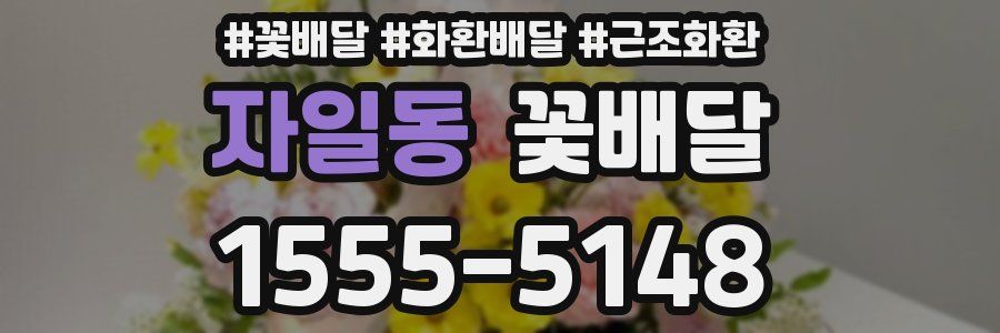 자일동 꽃배달
