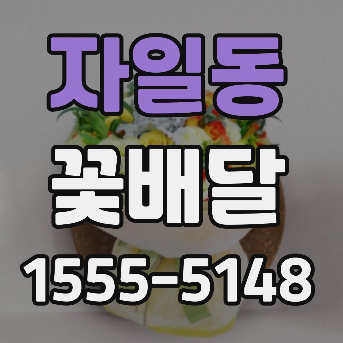 자일동 꽃배달