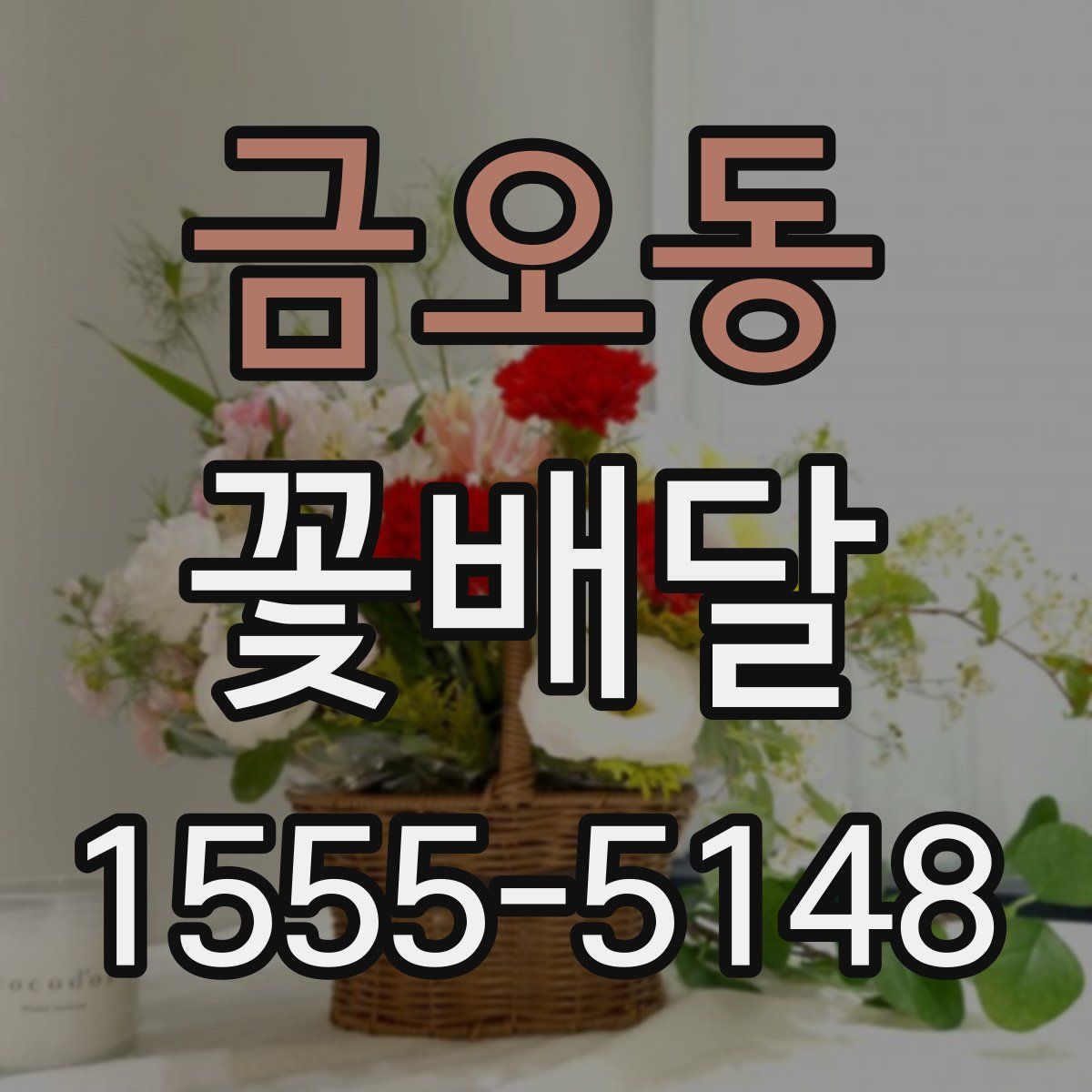 금오동 꽃배달