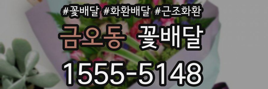 금오동 꽃배달