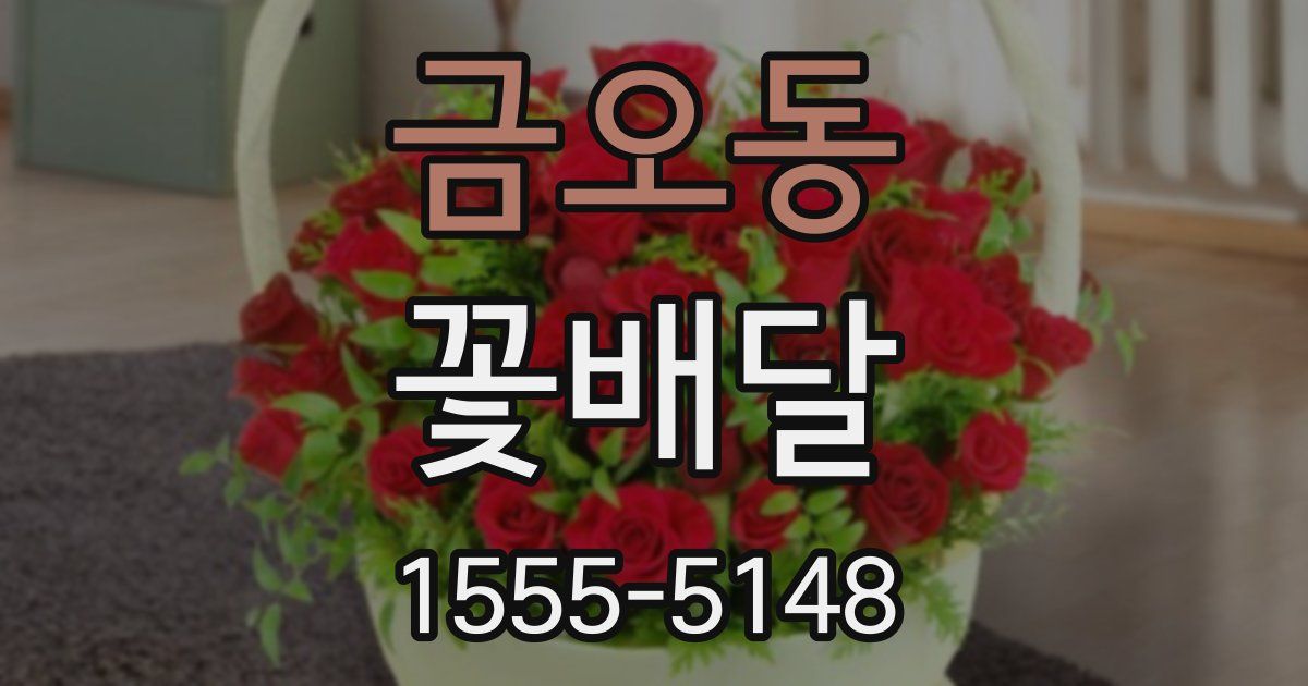 금오동 꽃배달