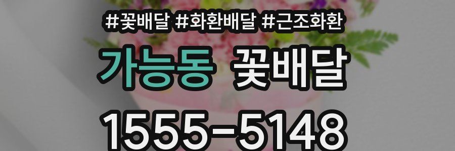 가능동 꽃배달