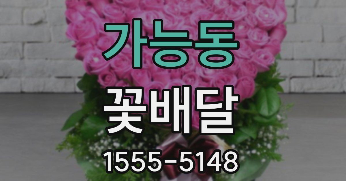 가능동 꽃배달