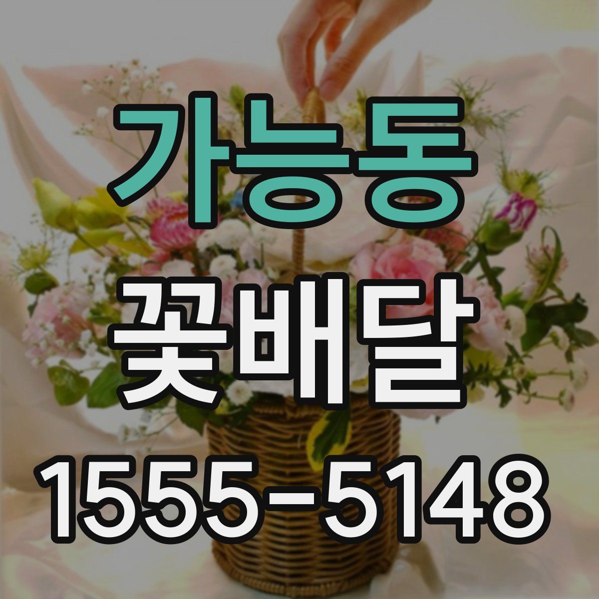 가능동 꽃배달