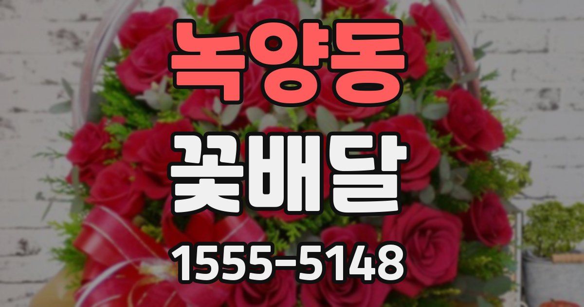 녹양동 꽃배달
