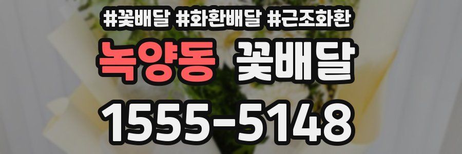 녹양동 꽃배달