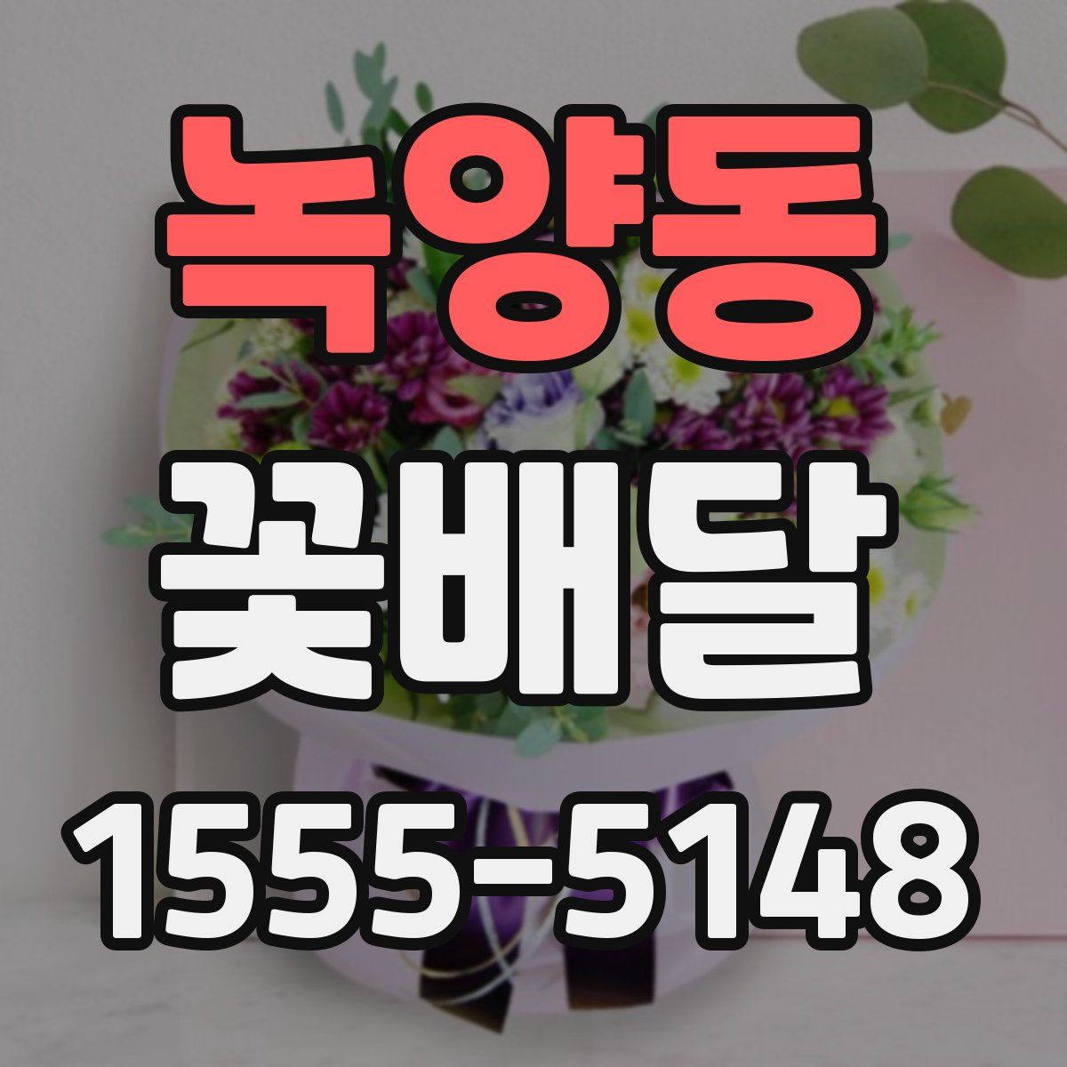 녹양동 꽃배달