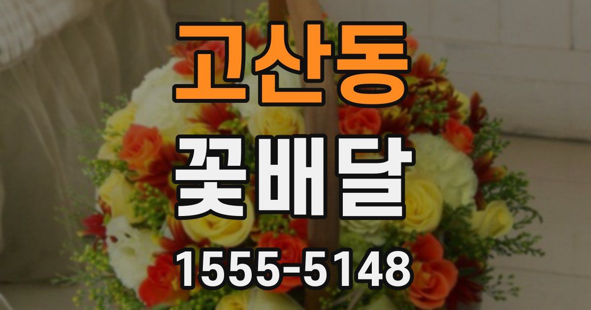 고산동 꽃배달