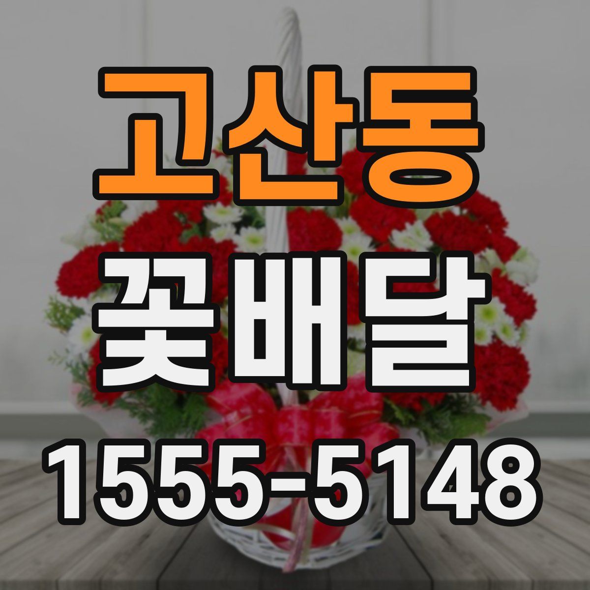 고산동 꽃배달