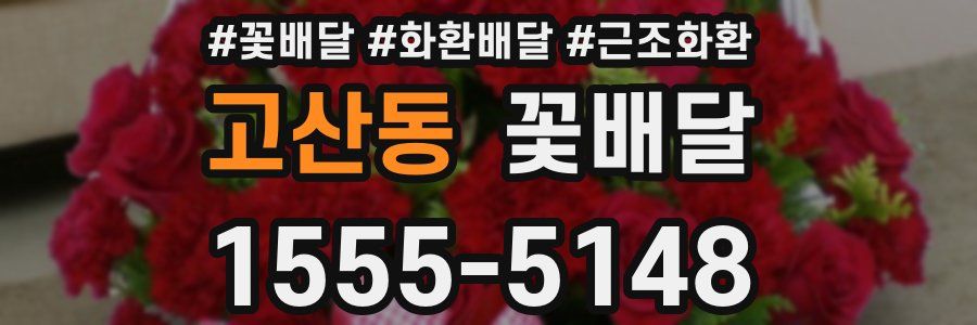 고산동 꽃배달