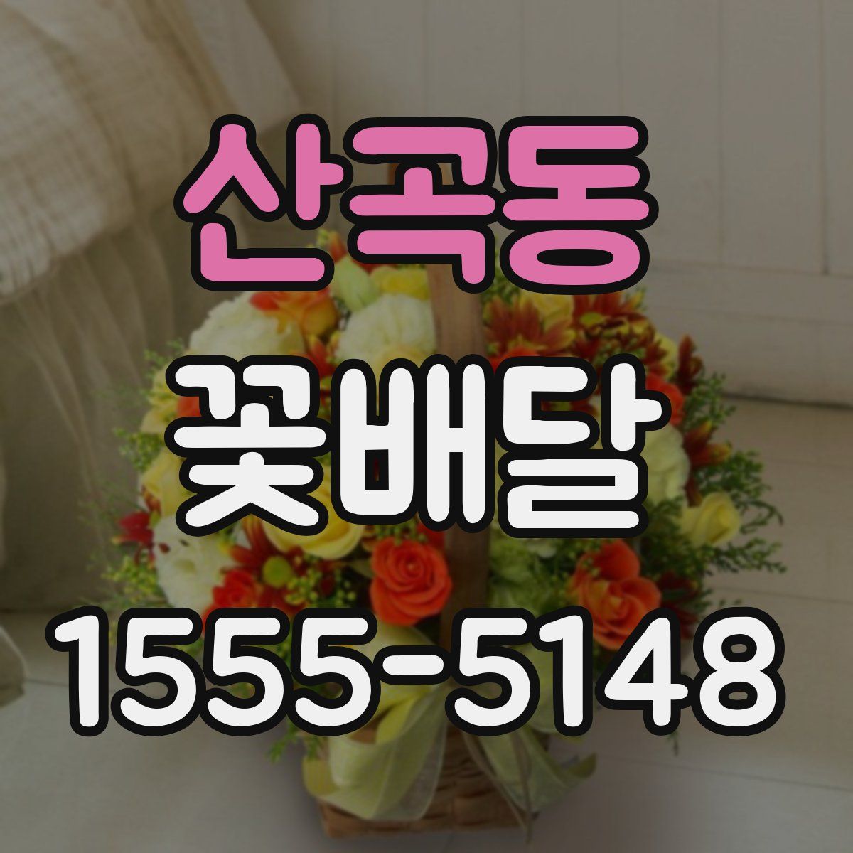 산곡동 꽃배달