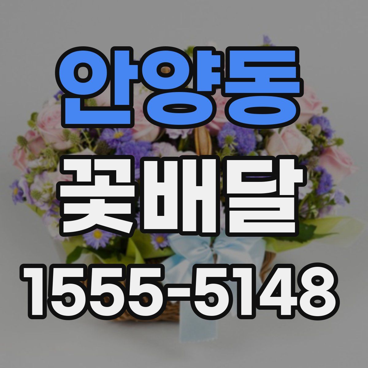 안양동 꽃배달