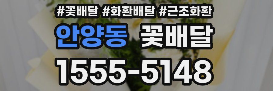안양동 꽃배달