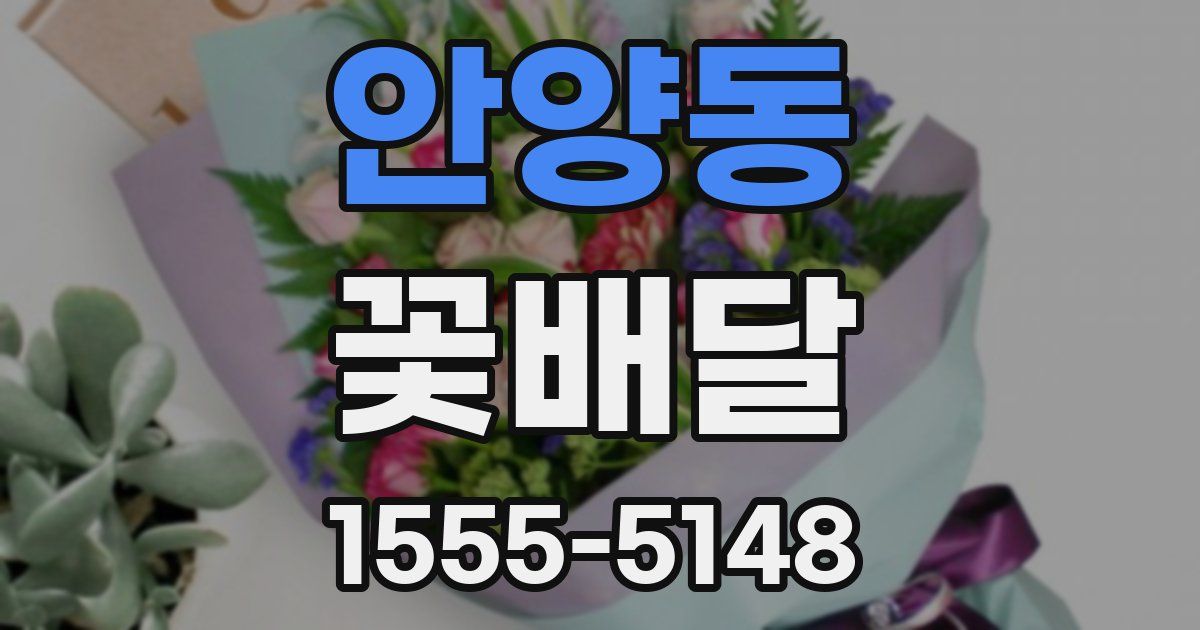 안양동 꽃배달