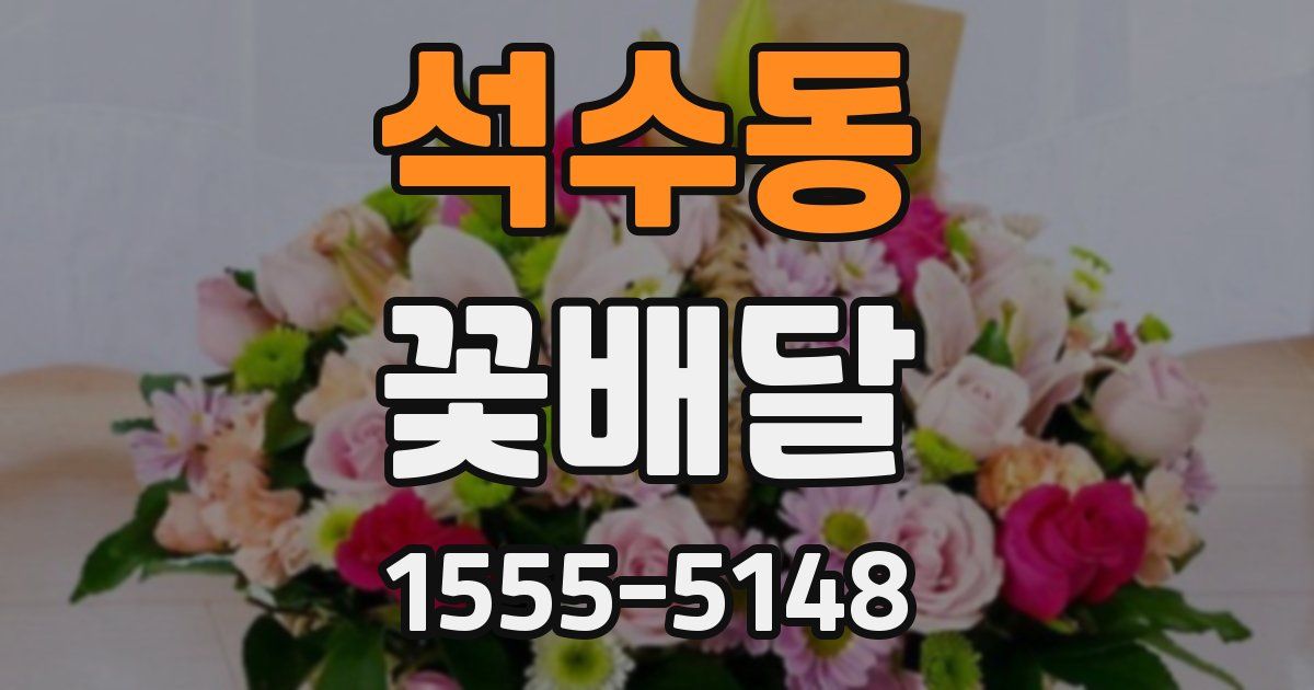 석수동 꽃배달