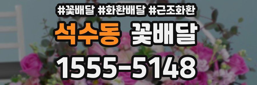 석수동 꽃배달