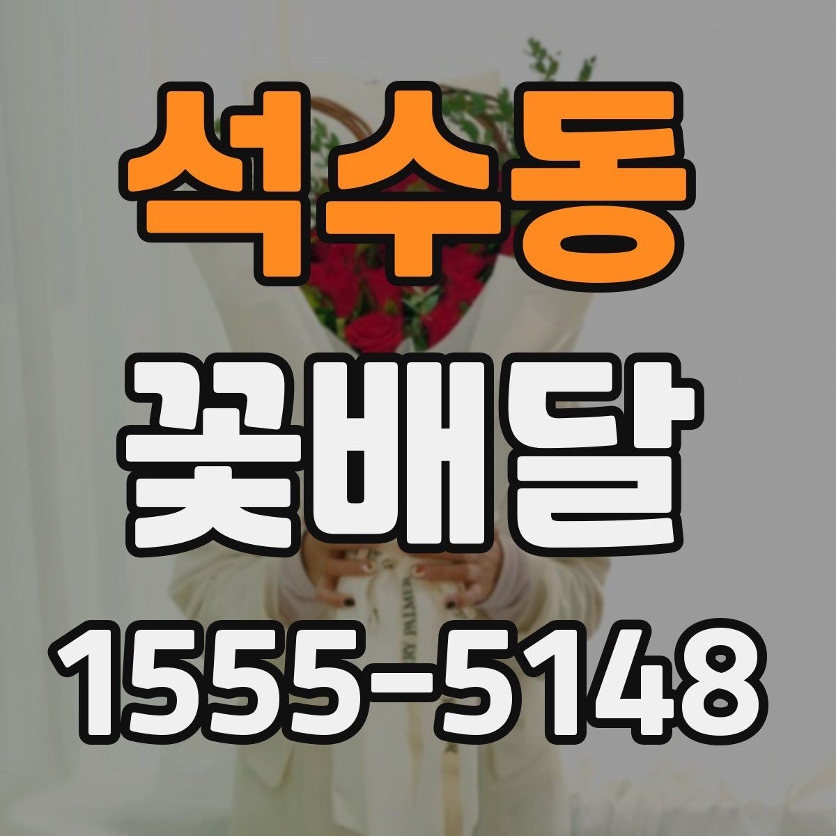 석수동 꽃배달