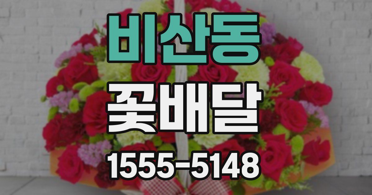비산동 꽃배달