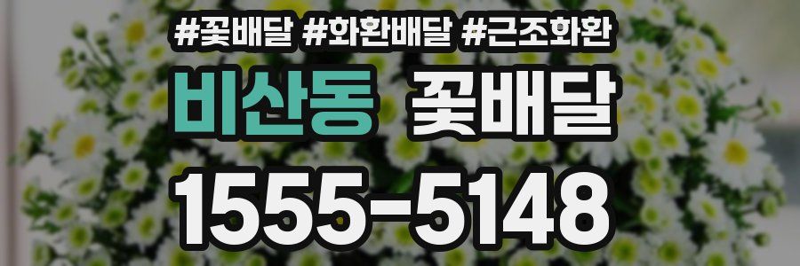비산동 꽃배달