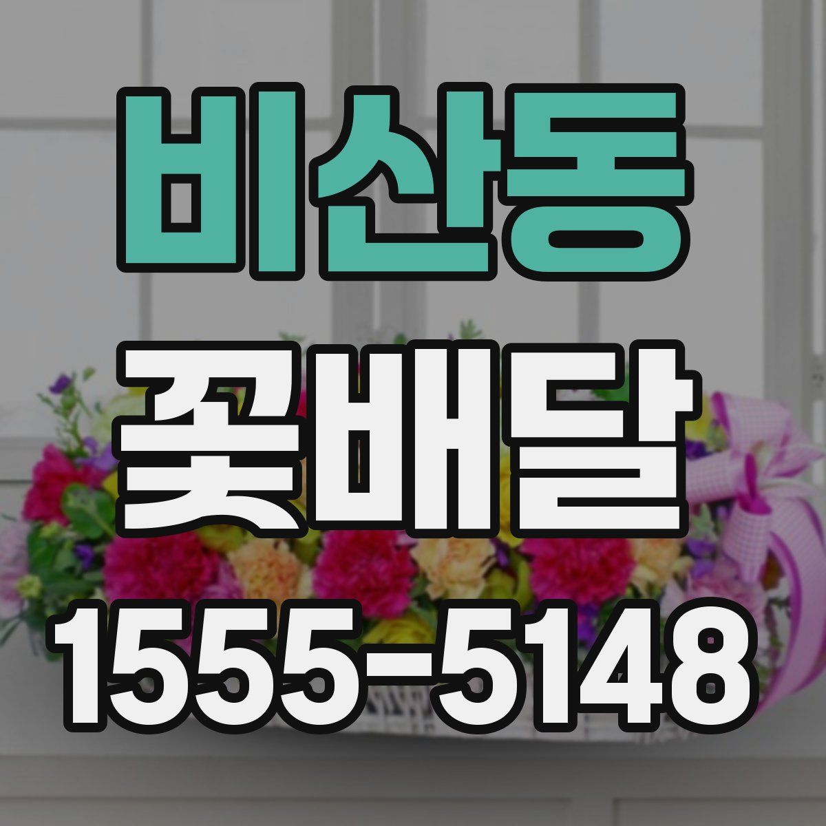 비산동 꽃배달