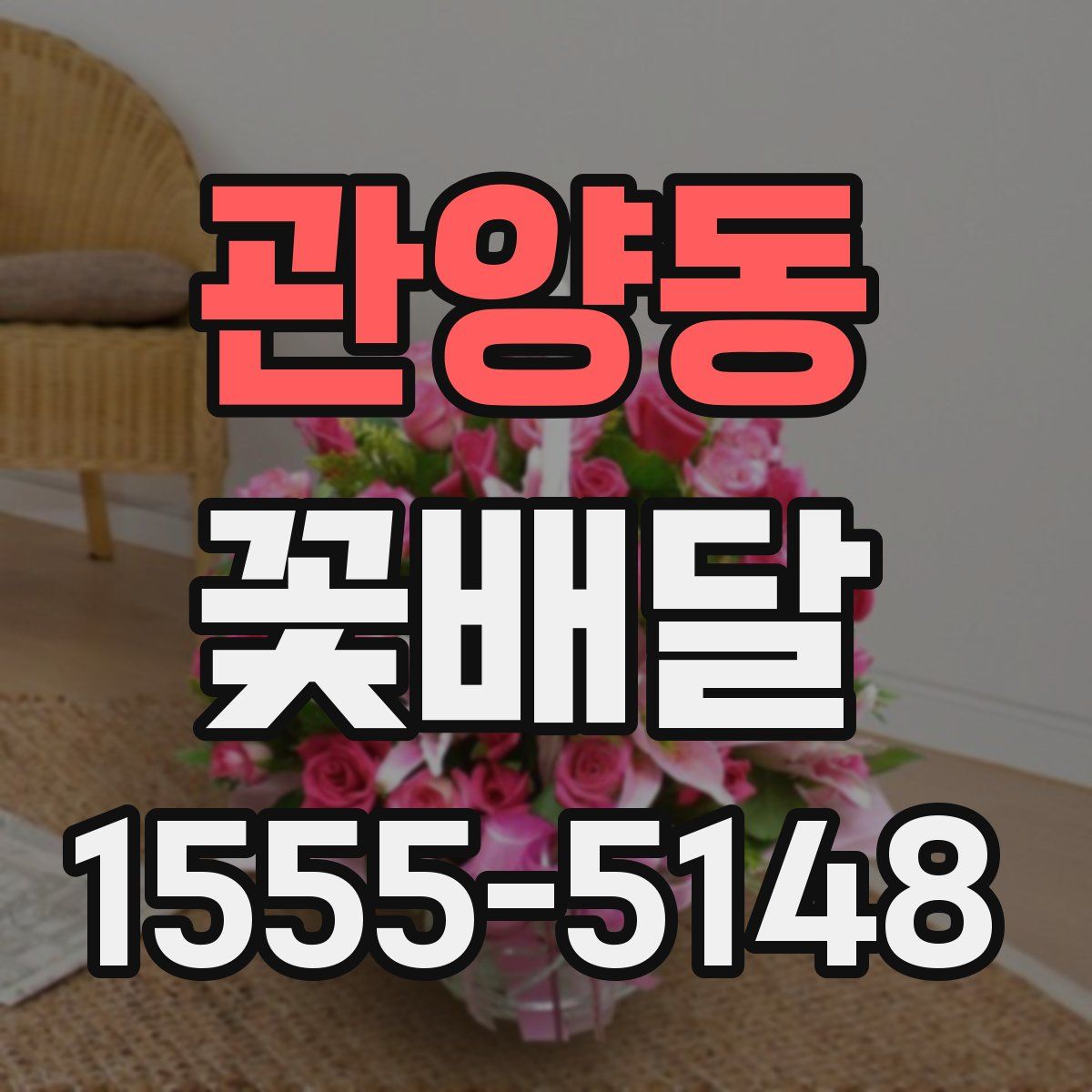 관양동 꽃배달