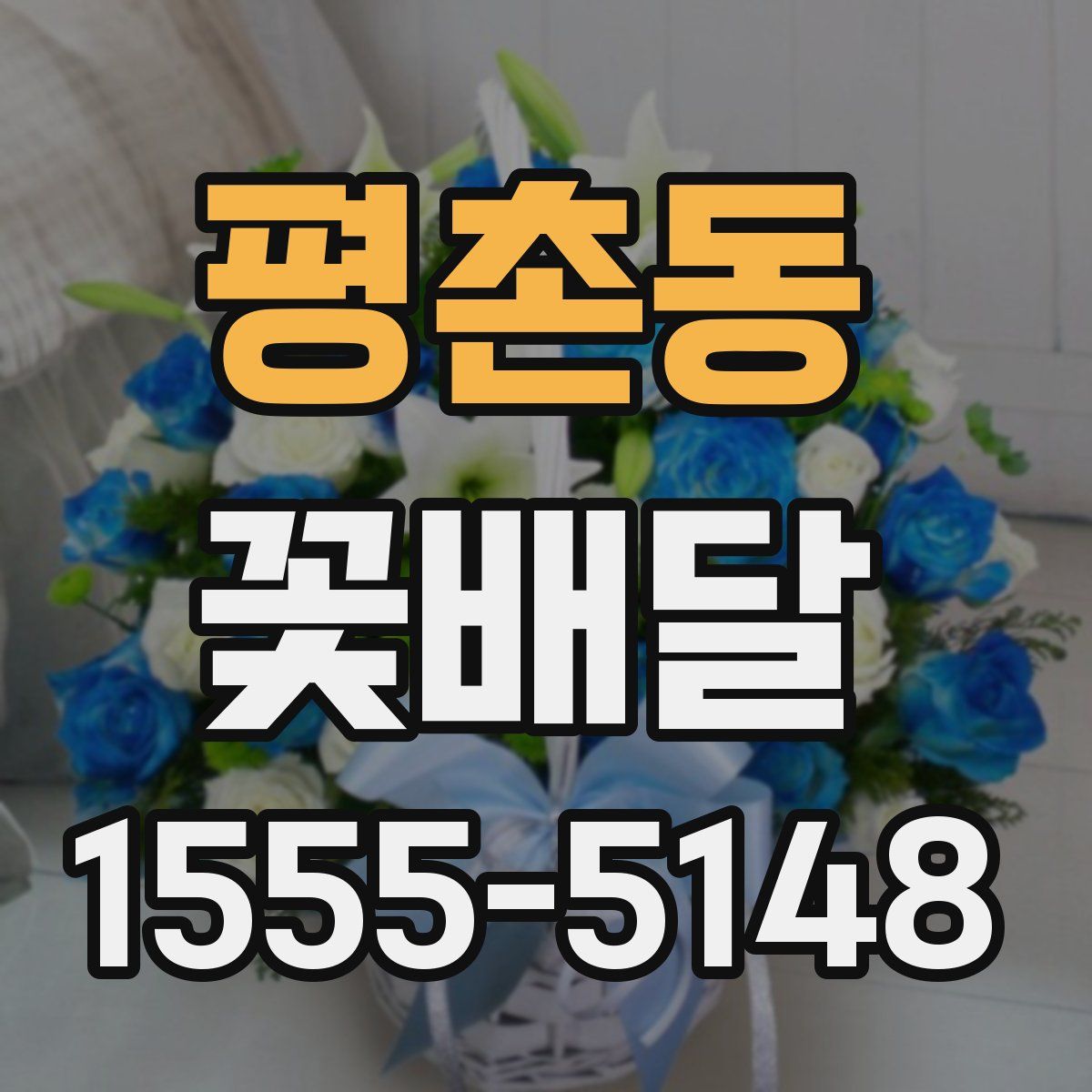 평촌동 꽃배달