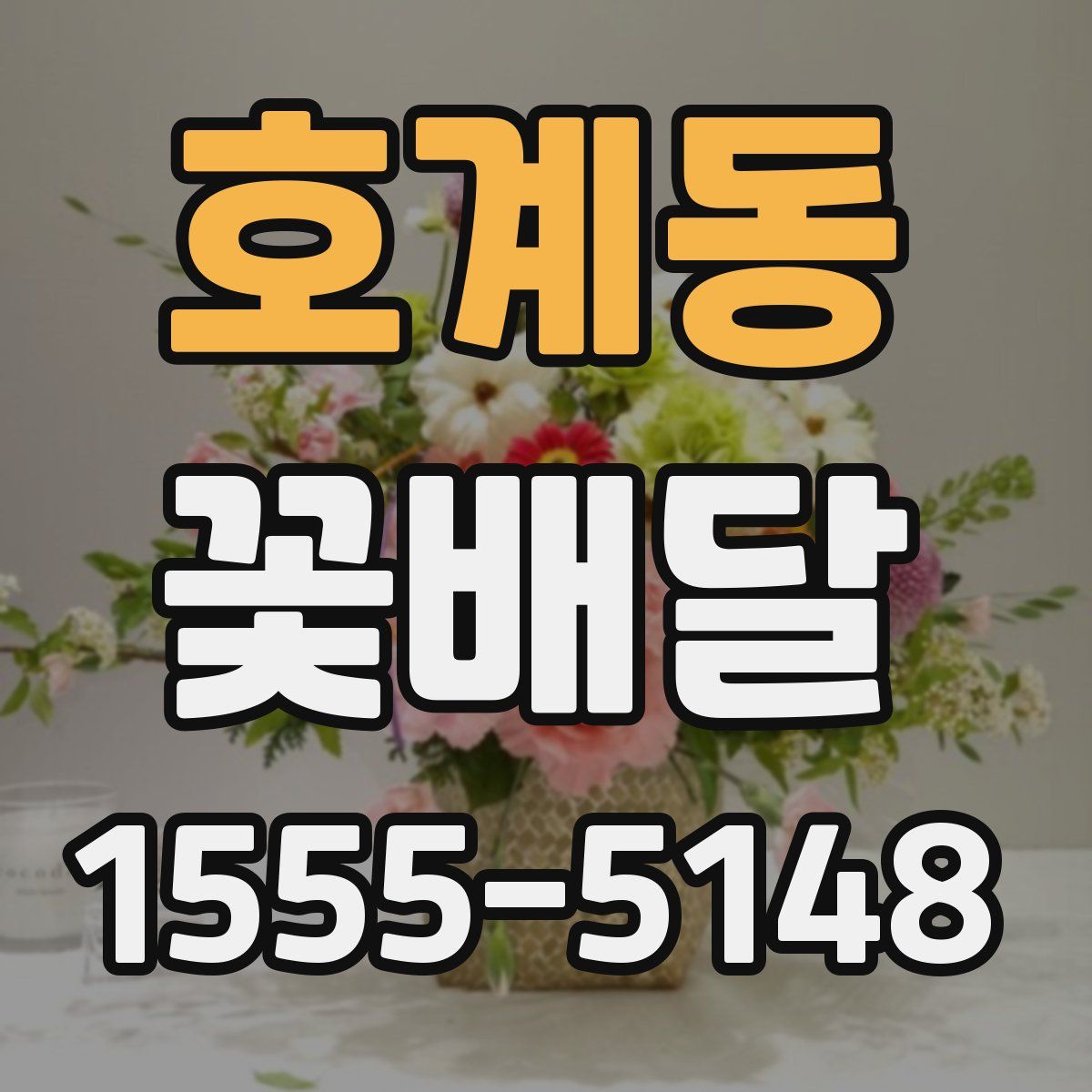 호계동 꽃배달