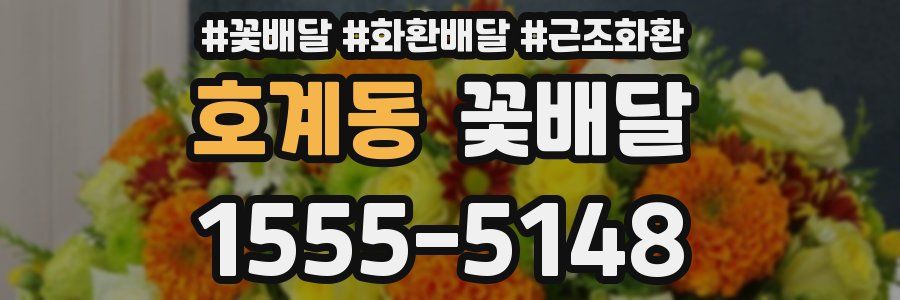 호계동 꽃배달