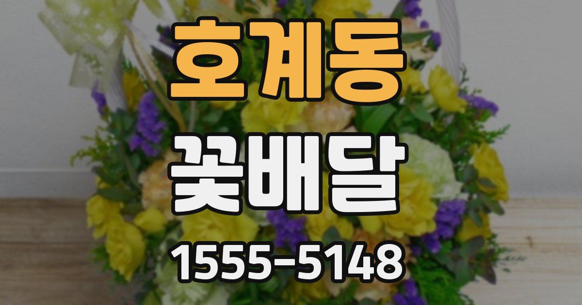 호계동 꽃배달