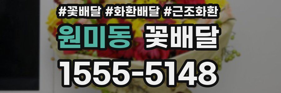원미동 꽃배달