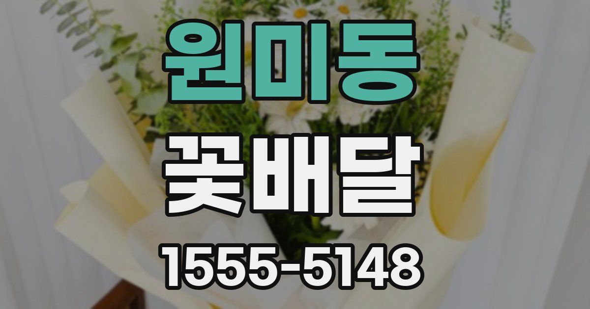 원미동 꽃배달