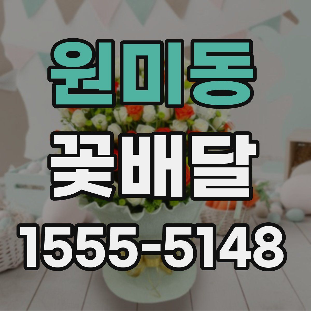 원미동 꽃배달