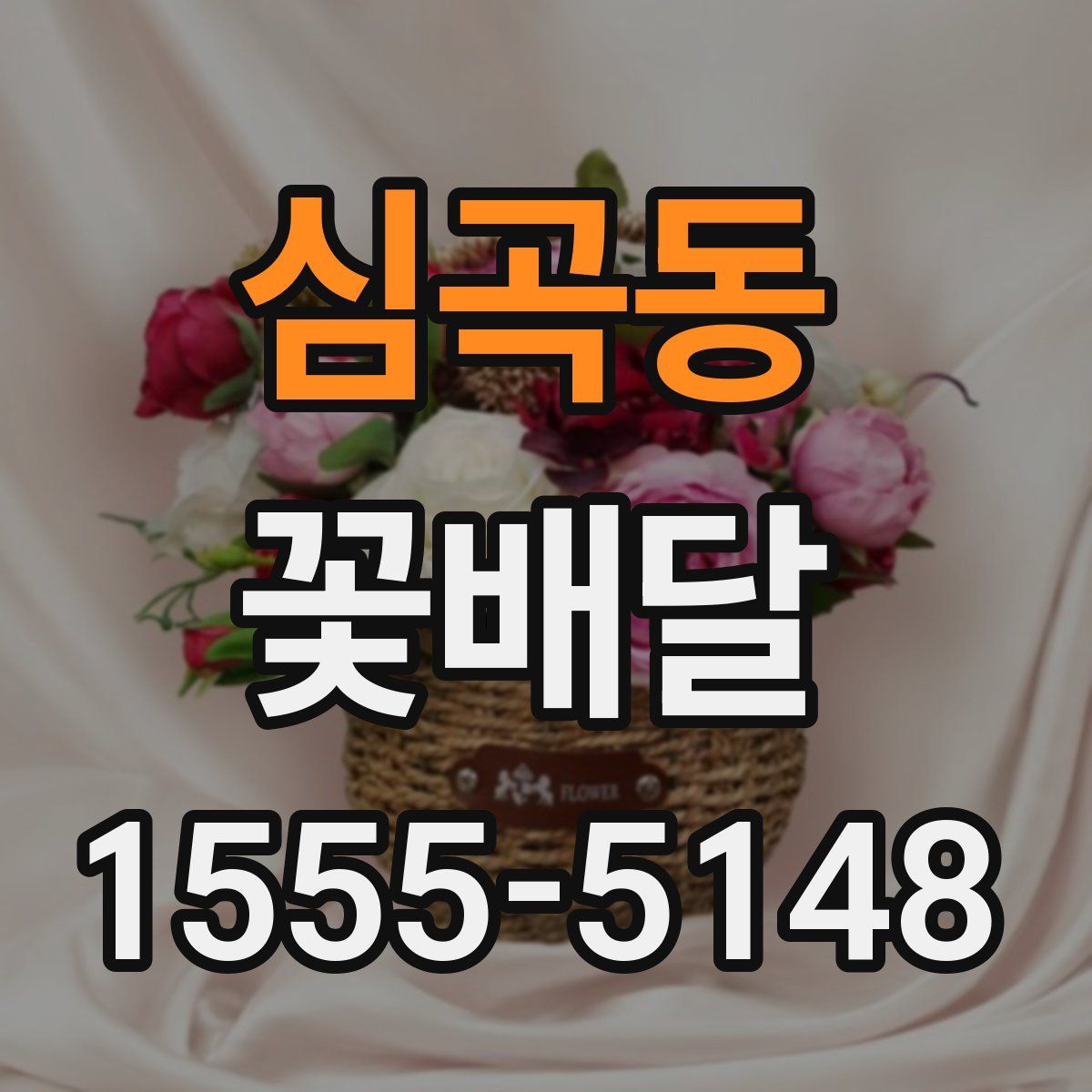 심곡동 꽃배달