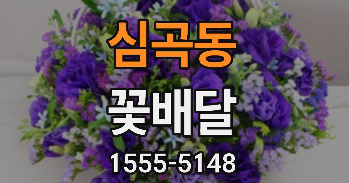 심곡동 꽃배달