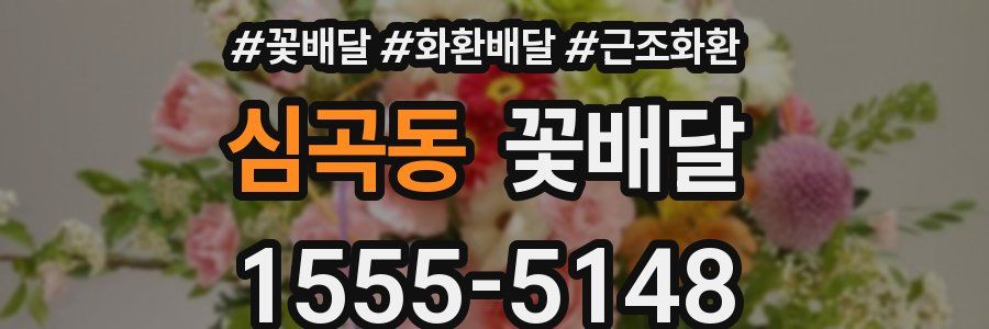 심곡동 꽃배달